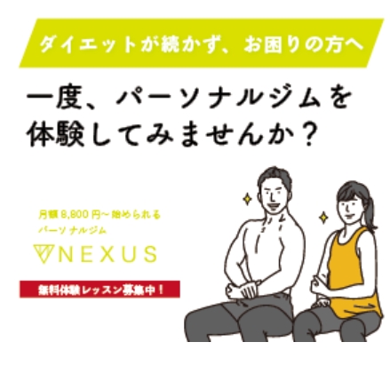 NEXUSパーソナルジム